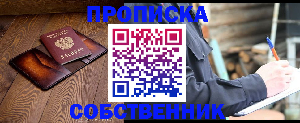 прописка от собственника в Невеле